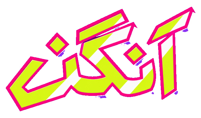 آنگن جہاں